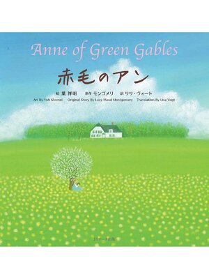 cover image of 赤毛のアン  ～Anne of Green Gables ～【音声DL付】